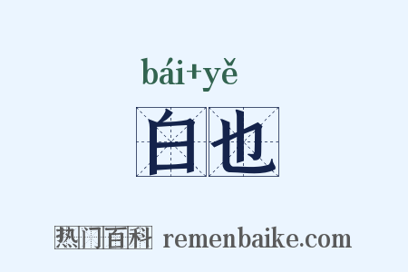 白也是什么意思的图片